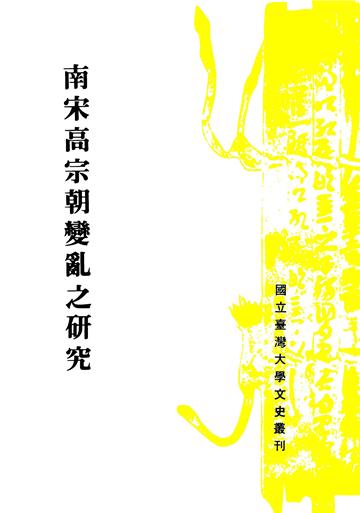 南宋高宗朝變亂之研究