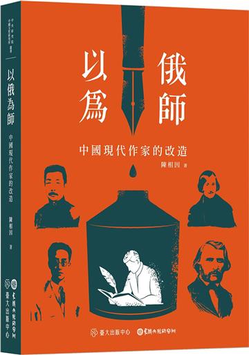 以俄為師：中國現代作家的改造