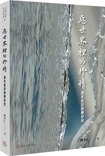 惡世界裡的抒情：清末民初詩學研究