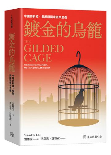 鍍金的鳥籠:中國的科技、發展與國家資本主義