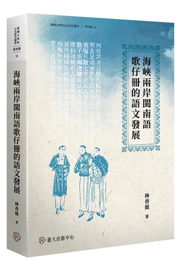 海峽兩岸閩南語歌仔冊的語文發展