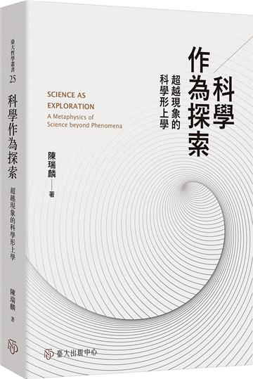 科學作為探索：超越現象的科學形上學