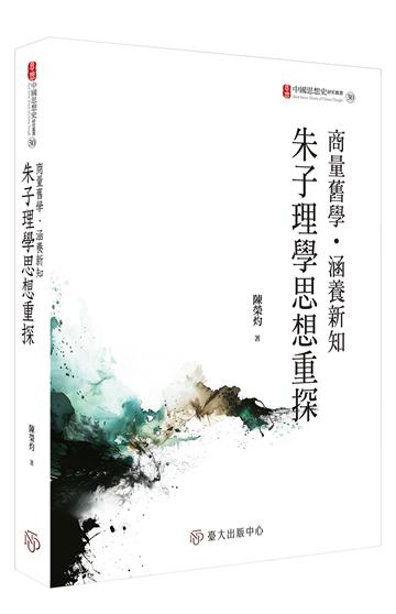商量舊學．涵養新知：朱子理學思想重探