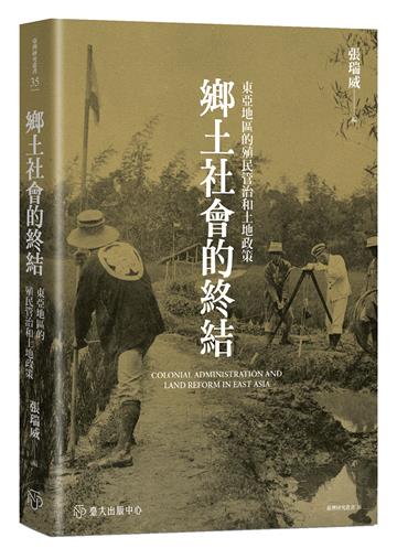 鄉土社會的終結：東亞地區的殖民管治和土地政策