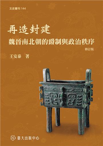 再造封建：魏晉南北朝的爵制與政治秩序（修訂版）