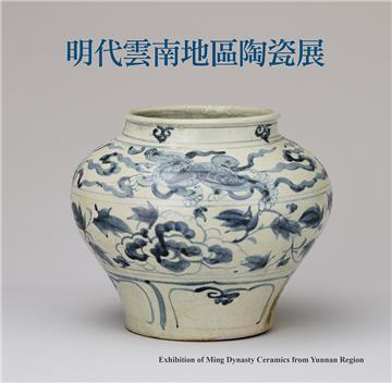 明代雲南地區陶瓷展