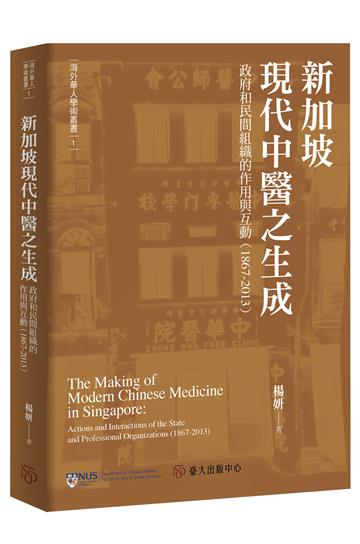 新加坡現代中醫之生成：政府和民間組織的作用與互動（1867-2013）