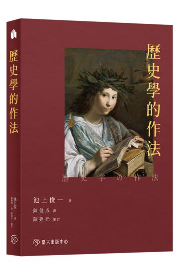 歷史學的作法