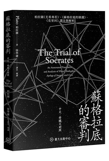 蘇格拉底的審判：柏拉圖《尤希弗若》、《蘇格拉底的辯護》、《克里同》譯注與解析