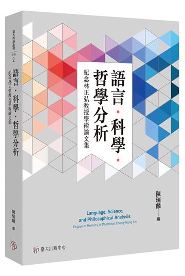 語言．科學．哲學分析：紀念林正弘教授學術論文集
