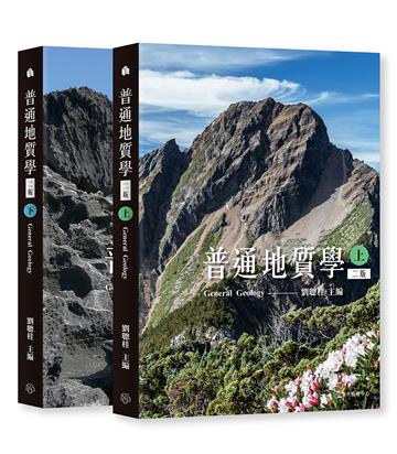 普通地質學（上）（下）〔二版〕