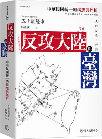 反攻大陸與臺灣：中華民國統一的構想與挫折