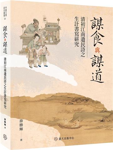 謀食與謀道：清初江南遺民詩之生計書寫研究