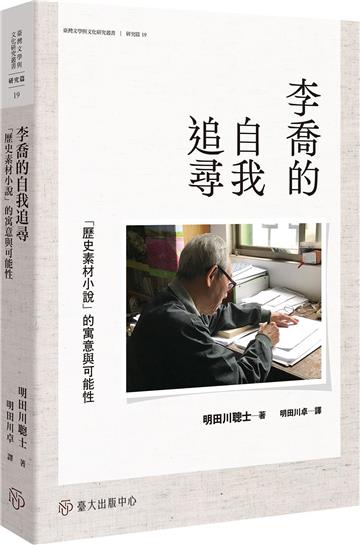 李喬的自我追尋：「歷史素材小說」的寓意與可能性