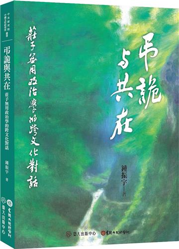弔詭與共在：莊子無用政治學的跨文化對話