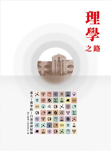 理學之路：臺大理學院口述訪談紀錄
