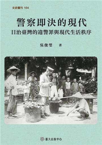 警察即決的現代：日治臺灣的違警罪與現代生活秩序