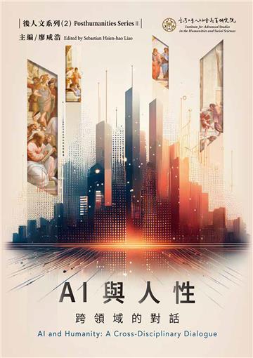 AI與人性：跨領域的對話