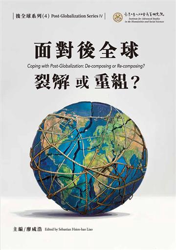 面對後全球：裂解或重組？