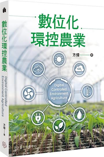 數位化環控農業