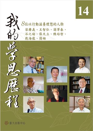 我的學思歷程（14）