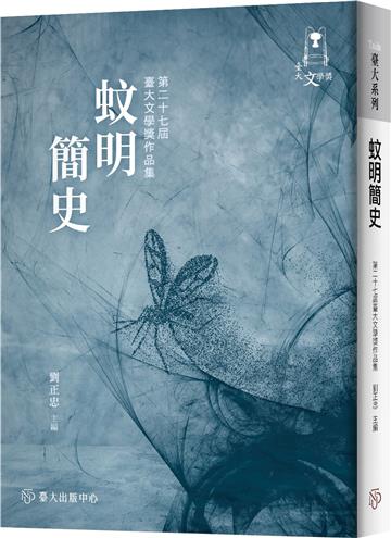 蚊明簡史：第二十七屆臺大文學獎作品集