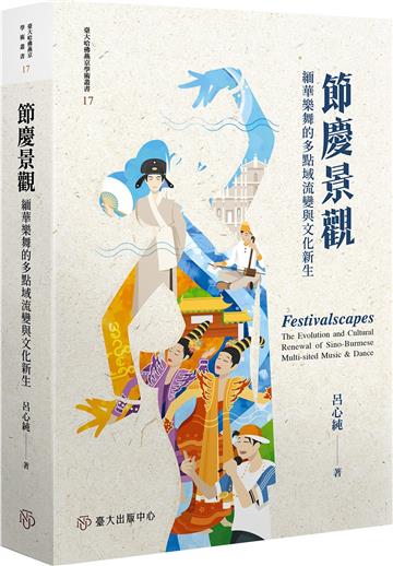 節慶景觀：緬華樂舞的多點域流變與文化新生【限量精裝版】