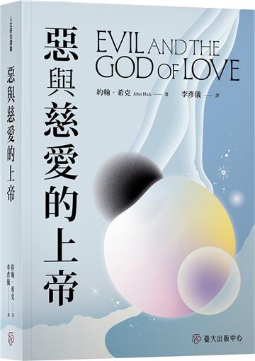 惡與慈愛的上帝