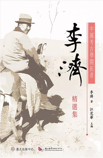 中國考古學開拓者：李濟精選集