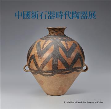 中國新石器時代陶器展