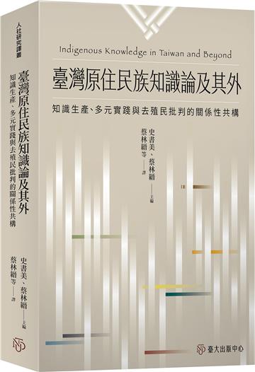 臺灣原住民族知識論及其外：知識生產、多元實踐與去殖民批判的關係性共構