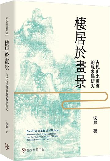 棲居於畫景：古代山水畫論的現象學研究