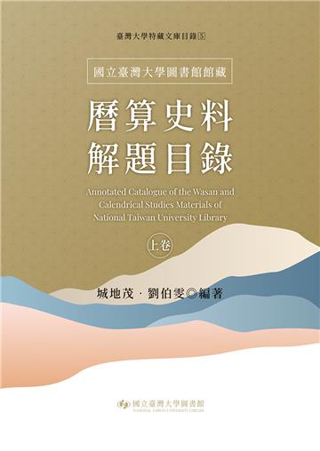 國立臺灣大學圖書館館藏曆算史料解題目錄（上卷）