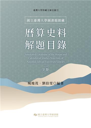 國立臺灣大學圖書館館藏曆算史料解題目錄（下卷）