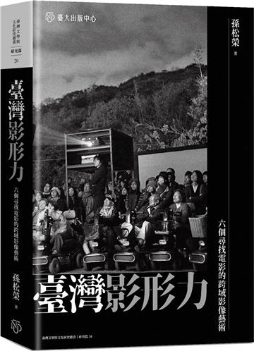 臺灣影形力：六個尋找電影的跨域影像藝術