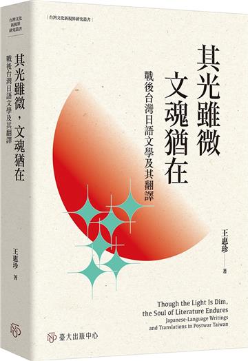 其光雖微，文魂猶在：戰後台灣日語文學及其翻譯