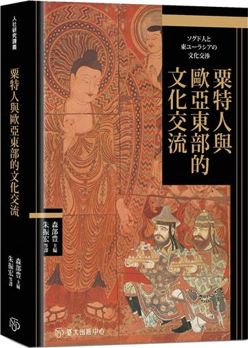 粟特人與歐亞東部的文化交流