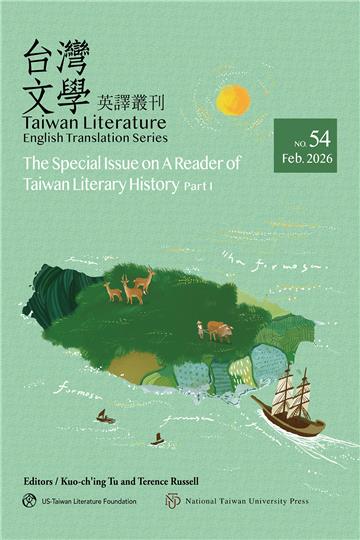 台灣文學英譯叢刊（No. 54）：台灣文學史讀本專輯．上