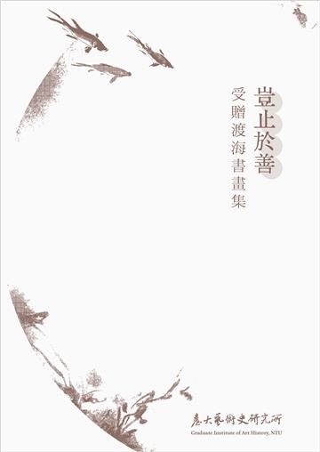 豈止於善：受贈渡海書畫集