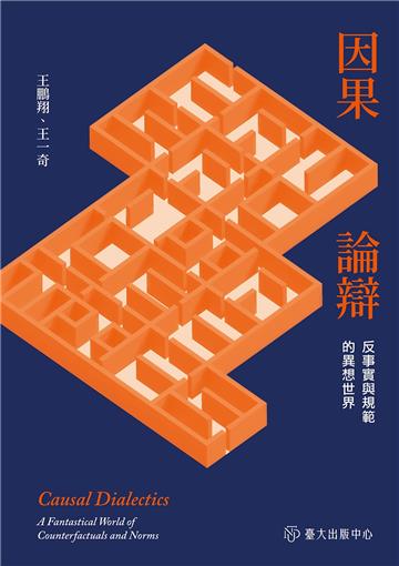 因果論辯：反事實與規範的異想世界