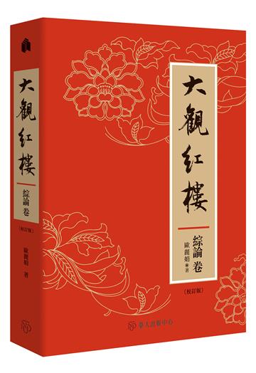 大觀紅樓（綜論卷．校訂版）