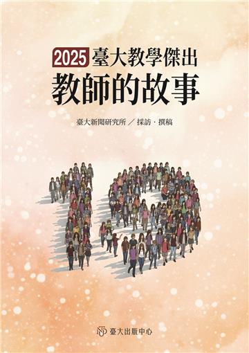 臺大教學傑出教師的故事（19）