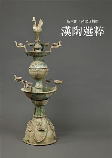 漢陶選粹：施大邵、孫愛珏捐贈