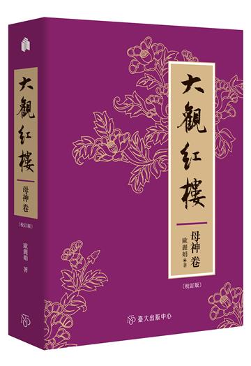 大觀紅樓（母神卷．校訂版）