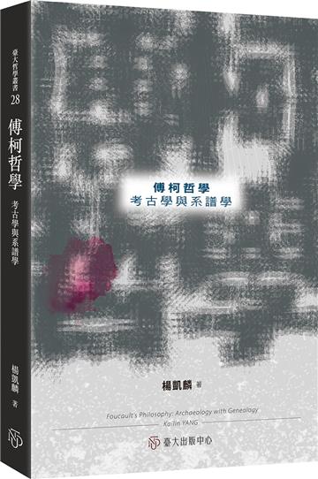 傅柯哲學：考古學與系譜學