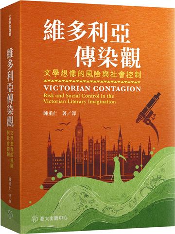 維多利亞傳染觀：文學想像的風險與社會控制