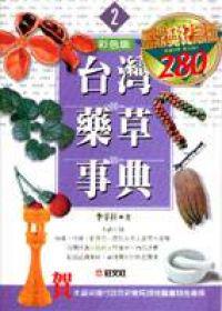台灣藥草事典(2)