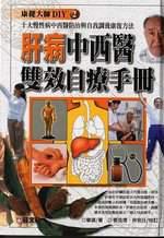 肝病中西醫雙效自療手冊