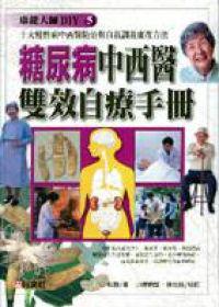 糖尿病中西醫雙效自療手冊(25K精)