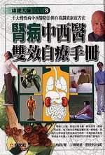 腎病中西醫雙效自療手冊